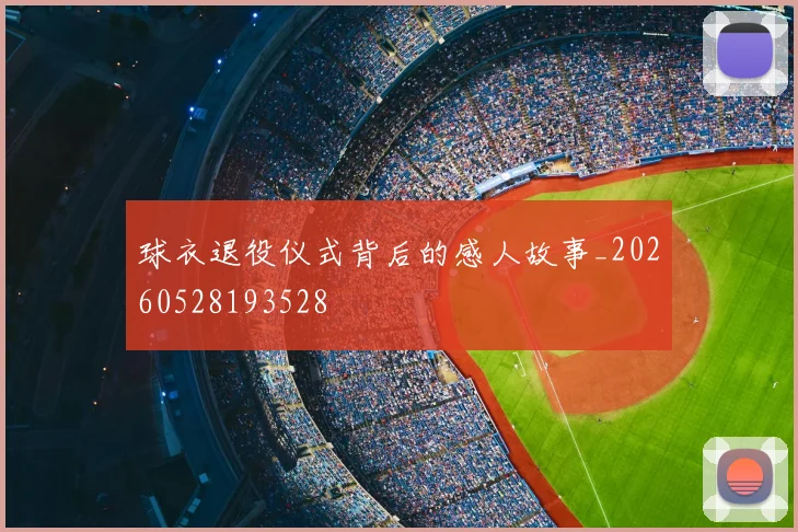 球衣退役仪式背后的感人故事_20260528193528