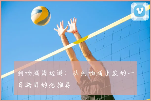利物浦周边游:从利物浦出发的一日游目的地推荐