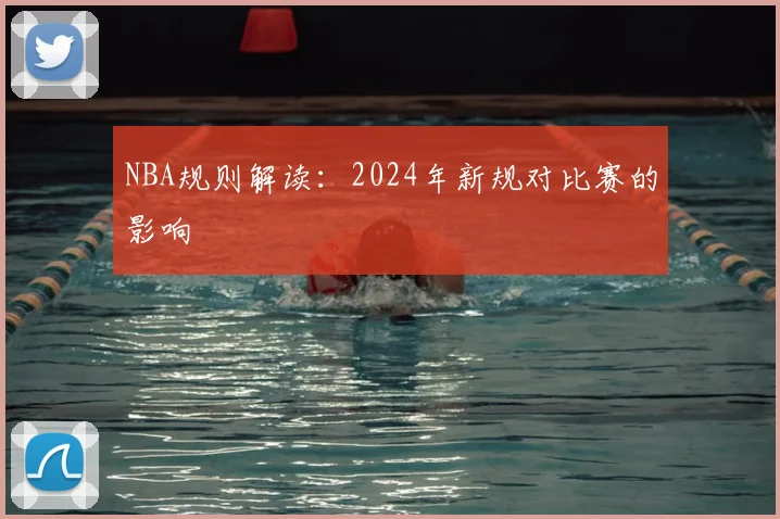 NBA规则解读：2024年新规对比赛的影响