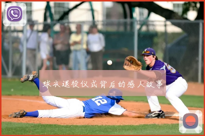 球衣退役仪式背后的感人故事