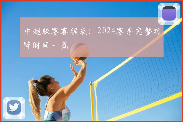 中超联赛赛程表:2024赛季完整对阵时间一览