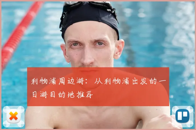 利物浦周边游：从利物浦出发的一日游目的地推荐
