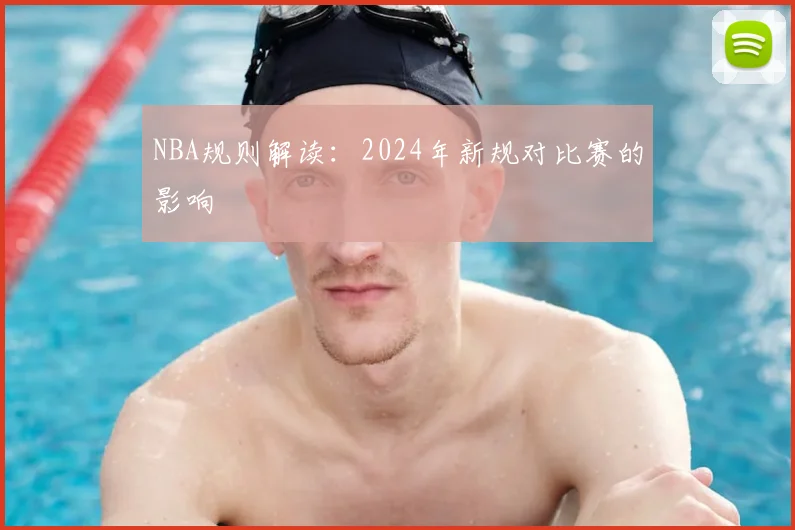 NBA规则解读：2024年新规对比赛的影响