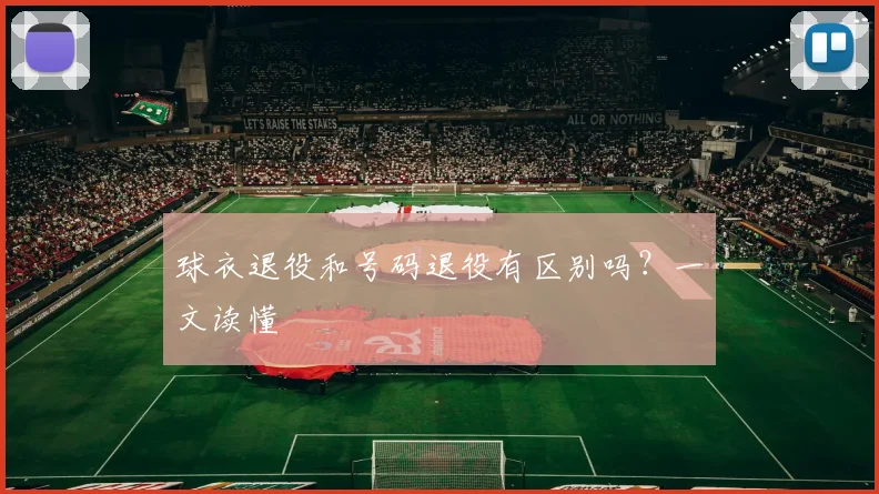 球衣退役和号码退役有区别吗?一文读懂